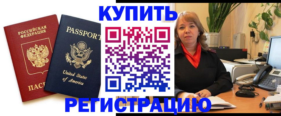 временная регистрация купить в Новомосковске
