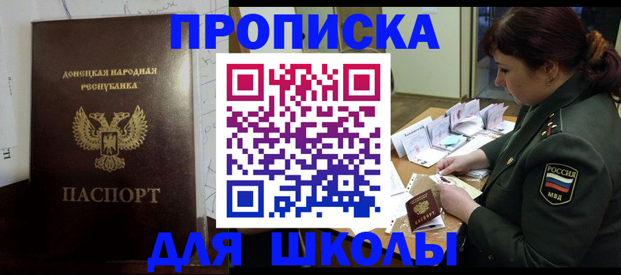 временная регистрация для школы в Новомосковске